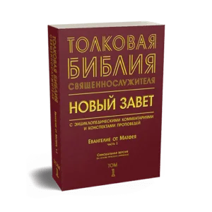 Библия Священнослужителя